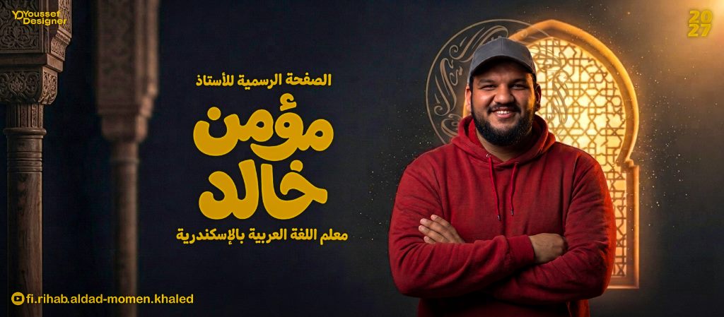 الأستاذ مؤمن خالد – بانر الغلاف الرسمي (شريحة 3 من 3)