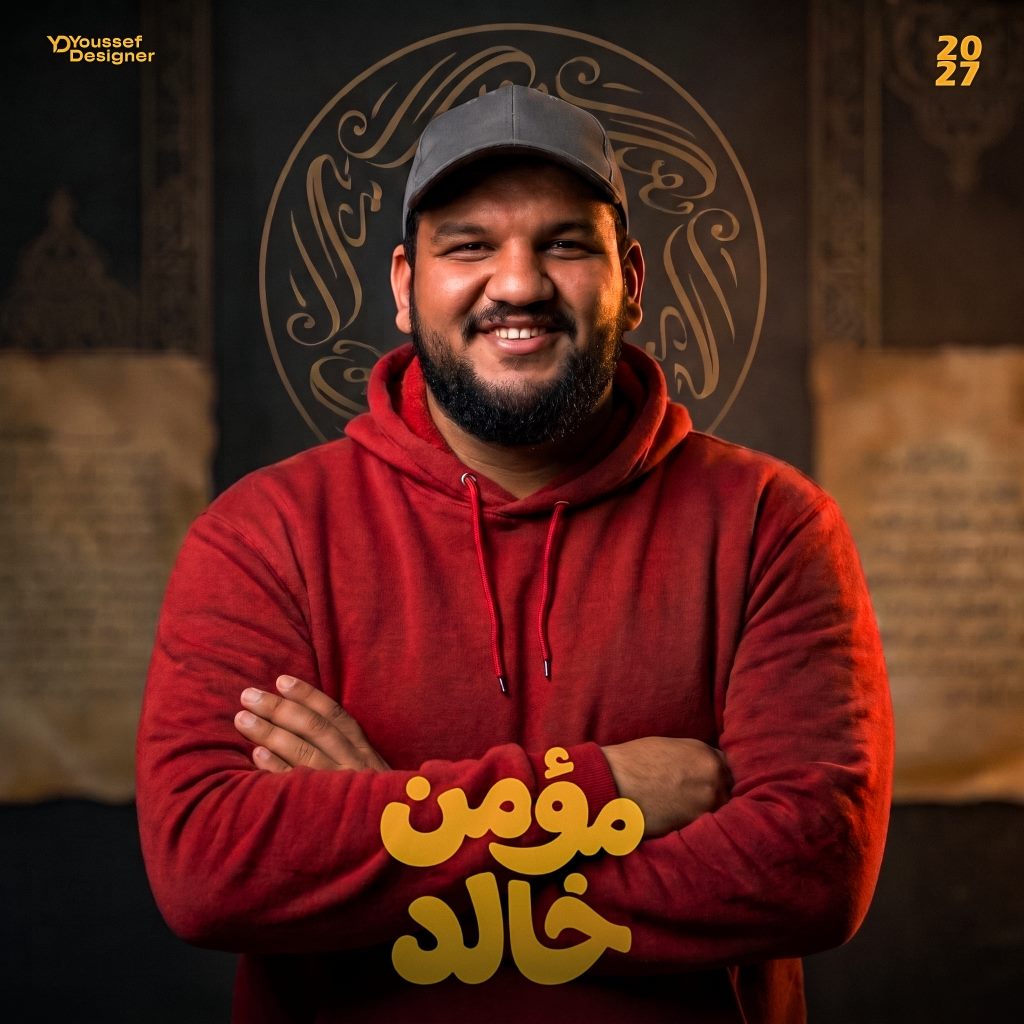 الأستاذ مؤمن خالد – بوستر معلم اللغة العربية - تصميم 2 (شريحة 2 من 3)