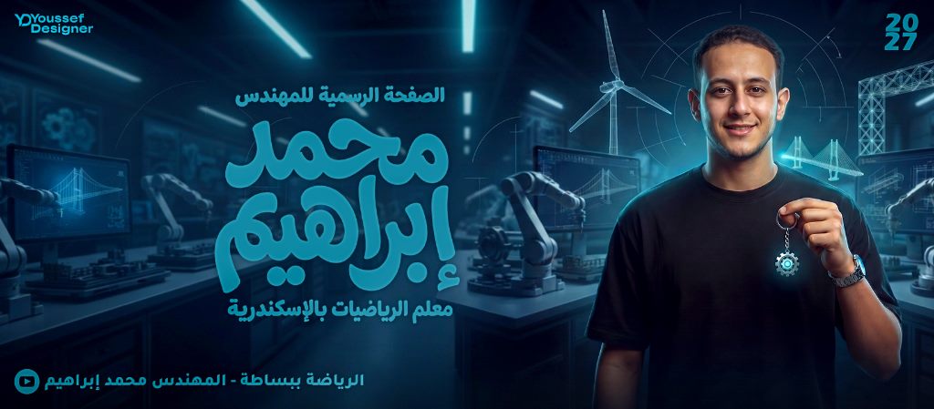 المهندس محمد إبراهيم – بانر الغلاف الرسمي (شريحة 2 من 2)