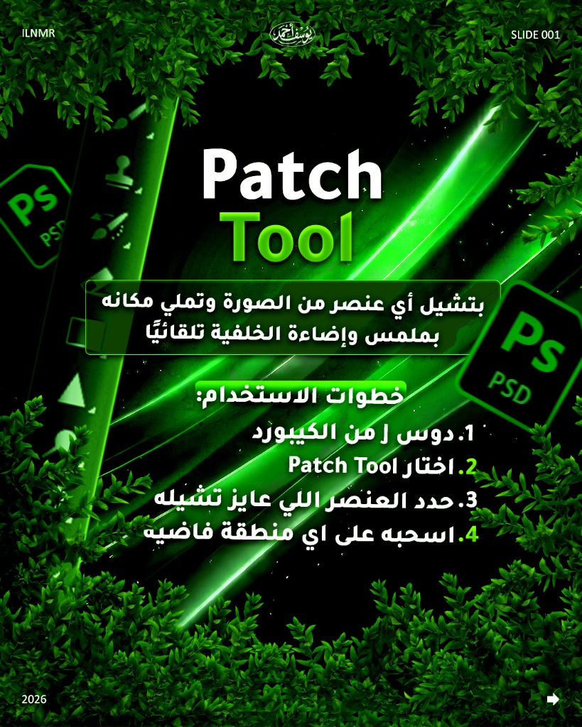 Patch Tool – تشيل أي عنصر وتملي مكانه تلقائياً