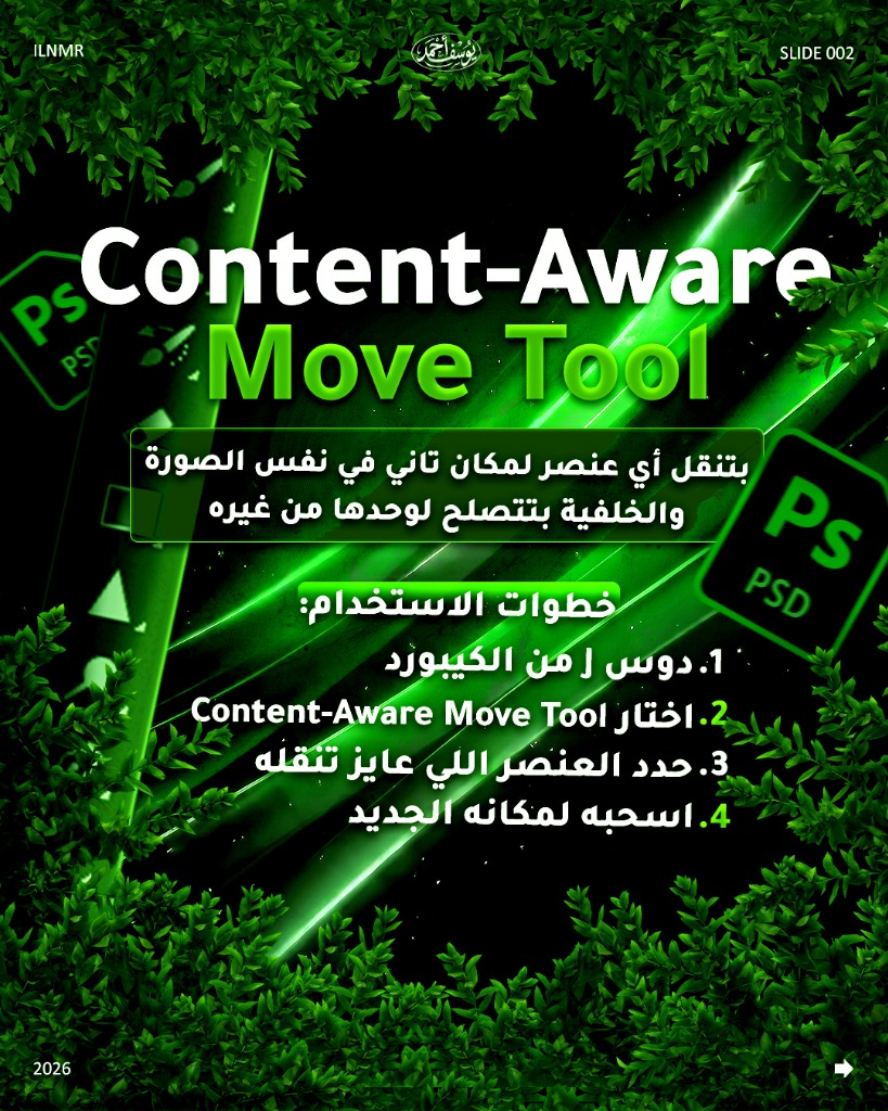 Content-Aware Move Tool – تنقل أي عنصر والخلفية تتصلح لوحدها