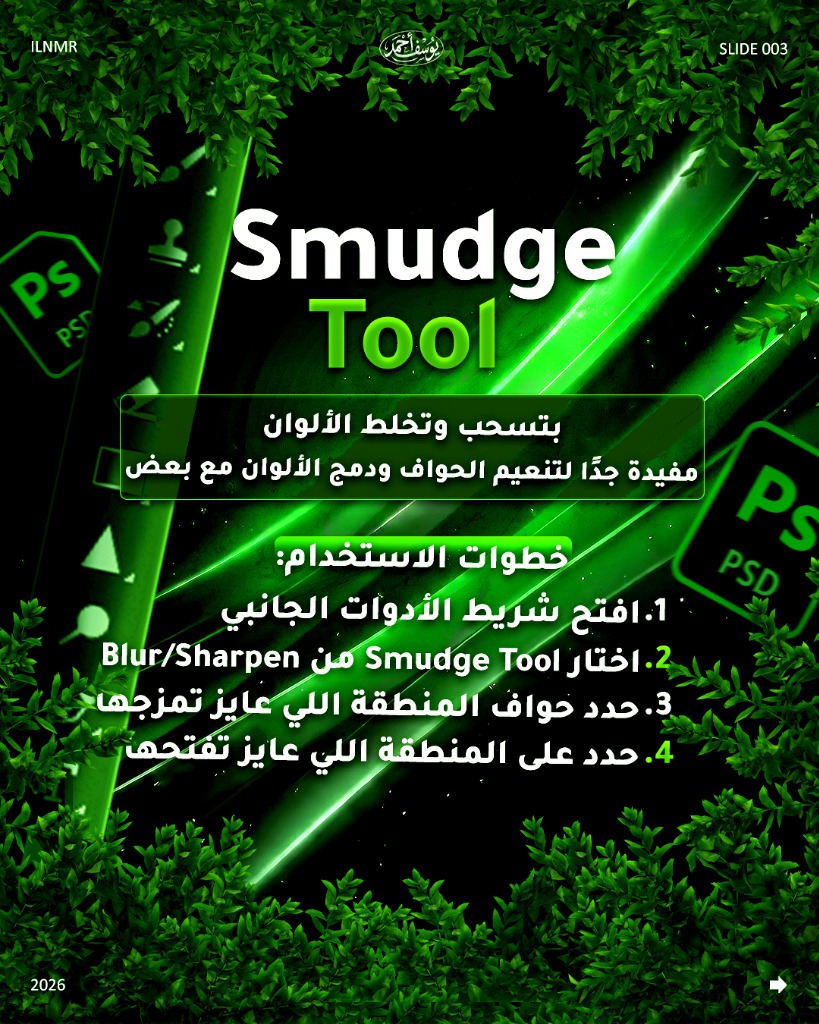 Smudge Tool – تسحب وتخلط الألوان لتنعيم الحواف