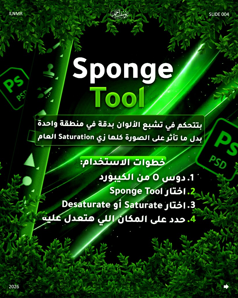 Sponge Tool – تتحكم في تشبع الألوان في منطقة واحدة