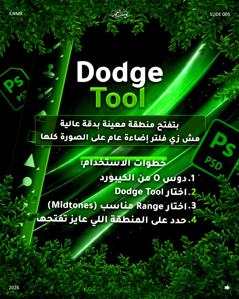 Dodge Tool – بتفتح منطقة معينة بدقة عالية (شريحة 6 من 8)