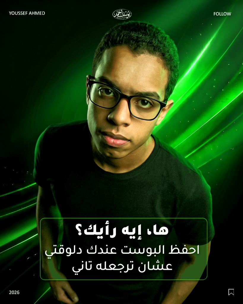 ها، إيه رأيك؟ – احفظ البوست عندك دلوقتي (شريحة 8 من 8)